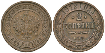 Россия 2 копейки 1912 СПБ, Николай II (1894-1917) Биткин 242 медь 98-336