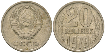 СССР 20 копеек 1979 KM 132, Schon 81 медно-никель 4605-1151