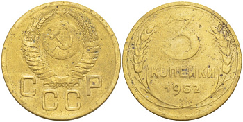 СССР 3 КОПЕЙКИ 1952 КАТАЛОГ 50 У.Е. Федорин 122 алюминиевая бронза 4539-321
