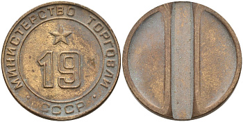 СССР жетон № 19 для торговых автоматов Министерства торговли СССР ND (1955-1977) использовался для покупки закусок Федорин 143 латунь 4139-915