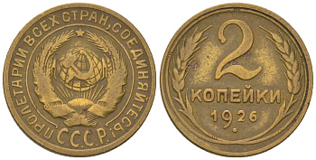 СССР 2 копейки 1926 Y 92, Schon 41 алюминиевая бронза 4580-1167