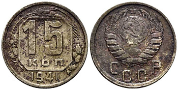 СССР 15 КОПЕЕК 1941 Федорин 70 мельхиор 117-1154