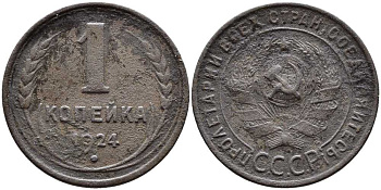 СССР 1 КОПЕЙКА 1924 Y 76 бронза 25-415