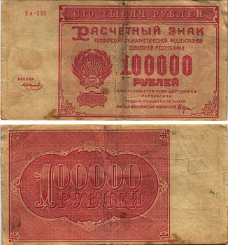 РСФСР 100000 рублей 1921 расчетный знак, серия ЕА-232, водяной знак большие звезды, кассир Смирнов Pick 117a, ZG-II 2.6.31  бумага   6300-19-3-2