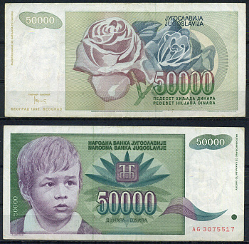 Югославия 50000 динар 1992 Pick 117 бумага 8621-41-2-1