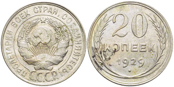 СССР 20 КОПЕЕК 1929 Федорин 16 KM 88 серебро 119-1157