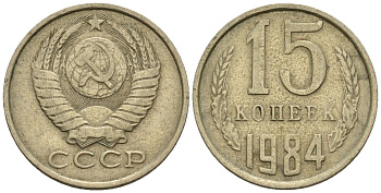 СССР 15 копеек 1984 Федорин 156 медно-никель 4147-137