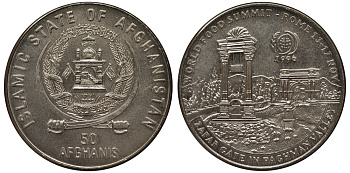 Афганистан 50 афгани 1996 международный продовольственный саммит FAO KM 1030 медно-никель UNC M23-09