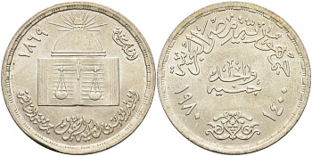 Египет 1 фунт 1980 АН1400, юридический факультет Каирского университета, тираж 47000 экз. KM 515 серебро 633-713