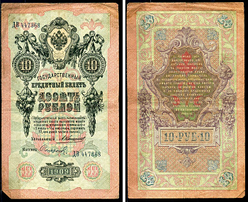 Россия 10 рублей 1909 Государственный кредитный билет управляющий Коншин, кассир Софронов ДВ Горянов 1.16.81 бумага 6285-33-2-1