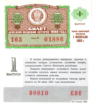 Министерство финансов РСФСР лотерейный билет  денежно-вещевой лотерии стоимость 30 копеек 1980 1-й выпуск, разряд 53   бумага  aUNC 8612-55-3-2