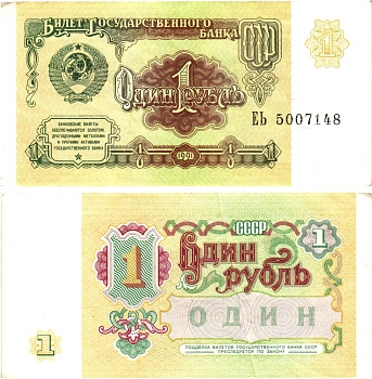 СССР 1 рубль 1991 билет государственного банка Pick 237, Горянов 2.32.1     8614-38-4-1