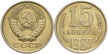 СССР 15 копеек 1982 Федорин 153 медно-никель 4597-751