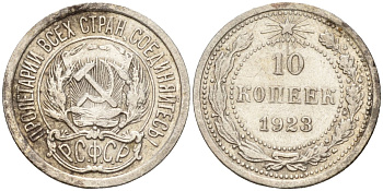 СССР 10 копеек 1923 Федорин 3 серебро 4160-527