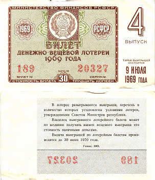 Министерство финансов РСФСР лотерейный билет денежно-вещевой лотерии стоимостью 30 копеек 1969 4-й выпуск, разряд 44 aUNC 8604-2-1-2