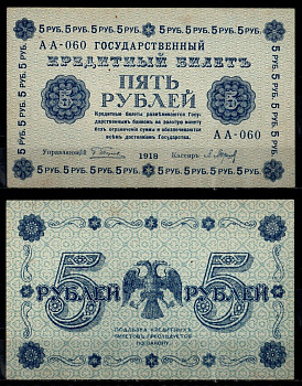 РСФСР 5 рублей 1918 серия АА-060, кассир Барышев Pick 88 (2) бумага aUNC 435-44-3-2