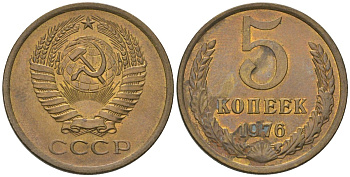 СССР 5 копеек 1976 KM 129a, Schon 78 латунь 4603-923
