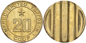 СССР жетон № 20 для торговых автоматов Министерства торговли СССР ND (1955-1977) использовался для покупки закусок Федорин 146 латунь 4139-1043