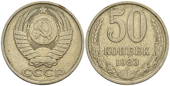 СССР 50 копеек 1983 Федорин 50 медно-никель 4146-852