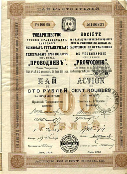 РОССИЯ Товарищество Русско-Французских заводов резинового, гуттаперчевого и телеграфных производств под фирмою 'Проводник' пай 100 РУБЛЕЙ 1913 бумага 505-10-1