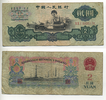 КИТАЙ 2 ЮАНЯ 1960 ТОКАРЬ, ТРИ РИМСКИЕ ЦИФРНЫ И НОМЕР Pick 875b бумага 7553-7-4