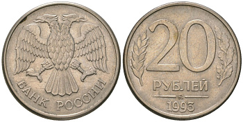 Россия 20 рублей 1993 ММД KM 314 сталь плакированная медно-никелем 4605-847