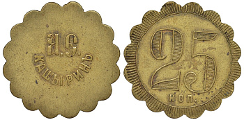 Россия, Трактир А.Е.Кашырина 25 копеек ND Тункель 291 латунь 00-818-77