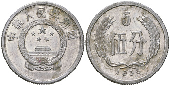Китай 5 фэней 1956 KM 3 алюминий 4601-1223