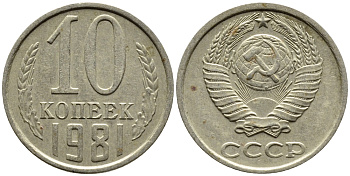 СССР 10 КОПЕЕК 1981 Федорин 153 KM 130 медь никель цинк 4392-258
