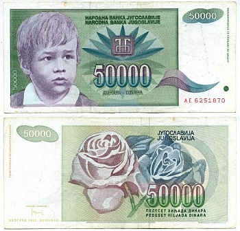 Югославия 50000 динаров 1992 Белград, мальчик, роза Pick 117 a  бумага 6289-4-1-1