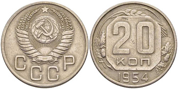 СССР 20 КОПЕЕК 1954 Федорин 99, ДИСК СОЛНЦА С ТОНКИМ ВЕНЧИКОМ KM 118 медно-никель 119-1232