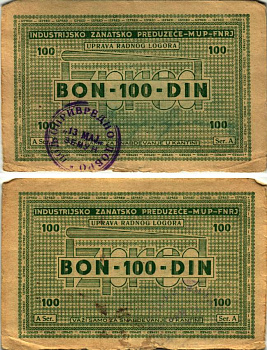Хорватия 100 динаров 1946 лагерные деньги (купоны), в оплату за труд заключенных, для покупки товаров в столовой, лагеря для военнопленных и предателей, с рукописной подписью начальника лагеря бумага 8616-7-1-2