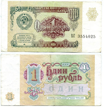 СССР 1 рубль 1991 Pick 237а, Сергеев 8 бумага 8614-48-2-1