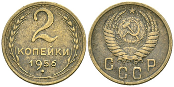 СССР 2 копейки 1956 Федорин 101 алюминиевая бронза 4173-861