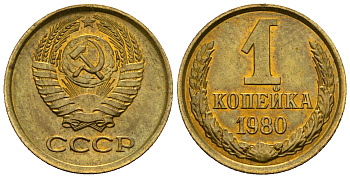 СССР 1 копейка 1980 KM 126а алюминиевая бронза aUNC 4608-1218