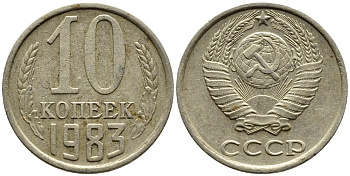 СССР 10 КОПЕЕК 1983 Федорин 157 KM 130 медь никель цинк 4392-263
