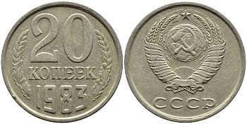 СССР 20 КОПЕЕК 1983 Федорин 149 KM 132 медь никель цинк 4391-644