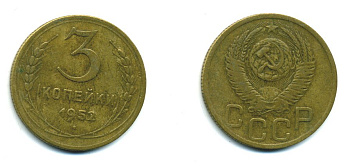 СССР 3 КОПЕЙКИ 1952 Федорин 120, KM 114 алюминиевая бронза 26-1637