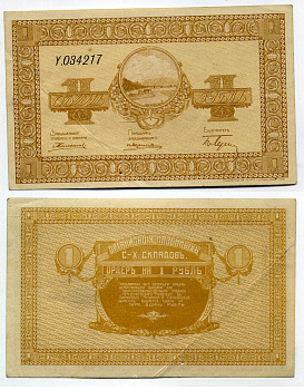 Никольск-Уссурийск. Приморская область 1 рубль ND (1919) Переселенческое управление. Организация Сельско-Хозяйственных складов. Ордер. Кардаков, с. 243, раздел 40, № 1, Pick S1231 бумага 438-27-3-1