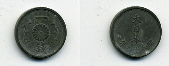 ЯПОНИЯ 1 СЕН 1944 ГОД 19 KM 62 олово цинк 46-862