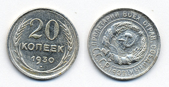 СССР 20 копеек 1930 брак, залипший штемпель, поворот на 50 градусов, Федорин 18, КМ 88 серебро 54-2331