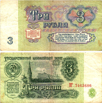 СССР 3 рубля 1961 государственный казначейский билет, 5-й выпуск Pick 223, Горянов 2.31.2  бумага   8614-68-1-1