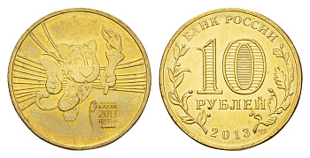 Россия 10 рублей 2013 Универсиада в Казани 2013 (Талисман) Y 1421 сталь плакированная латунью UNC 259-232