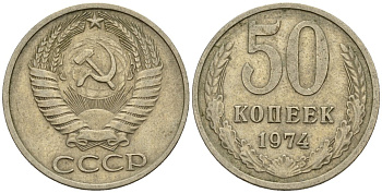 СССР 50 копеек 1974 Федорин 37 медно-никель 4146-844