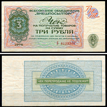 СССР, Всесоюзное объединение "ВНЕШПОСЫЛТОРГ" 3 рубля 1976 чек на получение товаров, серия Б Истомин 2.1.8, Pick FX67  бумага   439-21-1-1