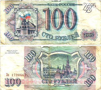 Россия 100 рублей 1993  Горянов 3.2.1, Pick 254  бумага   8614-66-1-2