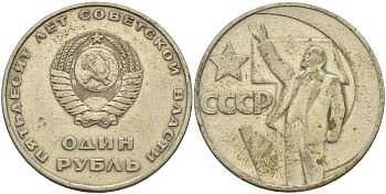 СССР 1 рубль 1967 50 лет Революции 1917 года KM 140.1 медь никель цинк 4140-1233