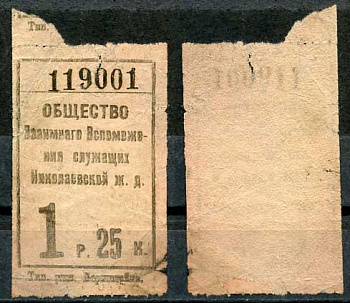 Ленинград 1 рубль 25 копеек ND Общество Взаимного Вспоможения служащих Николаевской железной дороги   бумага   438-59-2-3