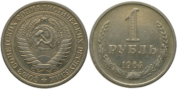 СССР 1 рубль 1964 KM 134а.2, Федорин 14 медь никель цинк 4187-1222