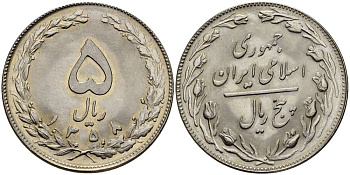 ИРАН 5 РИАЛОВ 1979 ГОД 1358, ИСЛАМСКАЯ РЕСПУБЛИКА KM 1234 медно-никель UNC 4511-1046